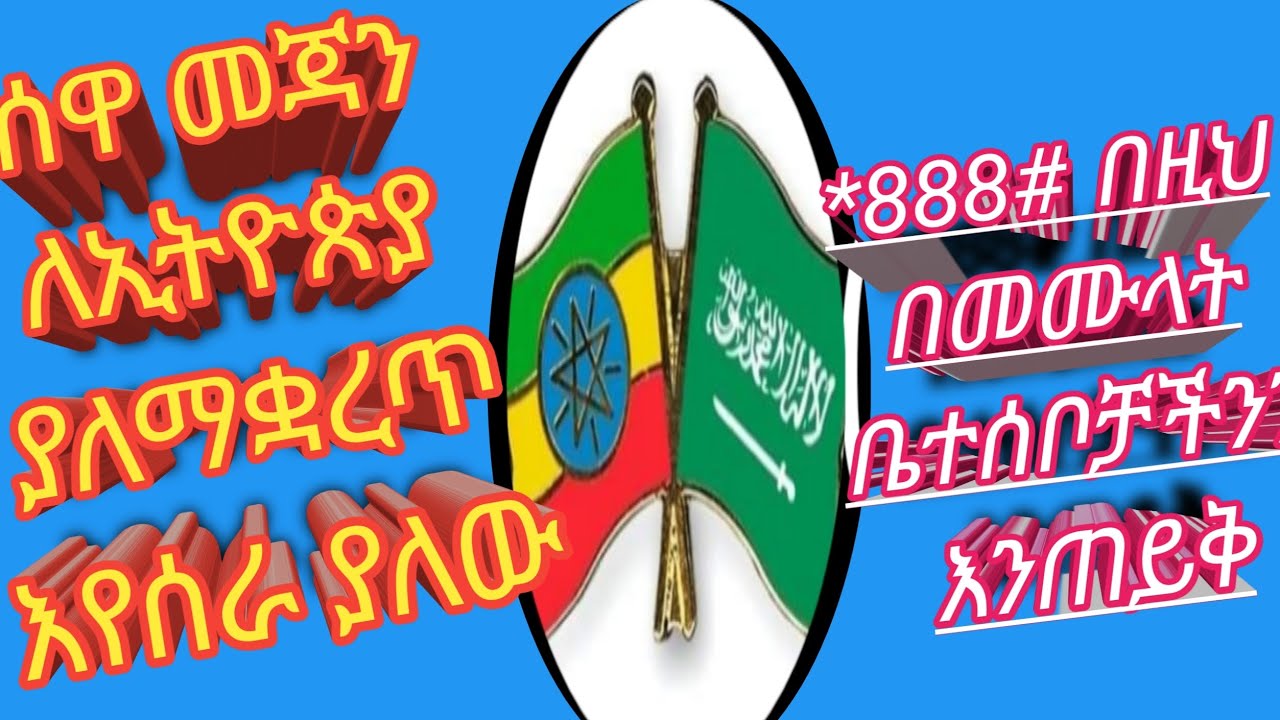 ሰዋ መጃን ለኢትዮጵያ ያለማቋረጥ እየሰራ ያለው*888* በዚህ  በመሙላት ቤተሰቦቻችን እንጠይቅ*888*5#eman #Emantube#