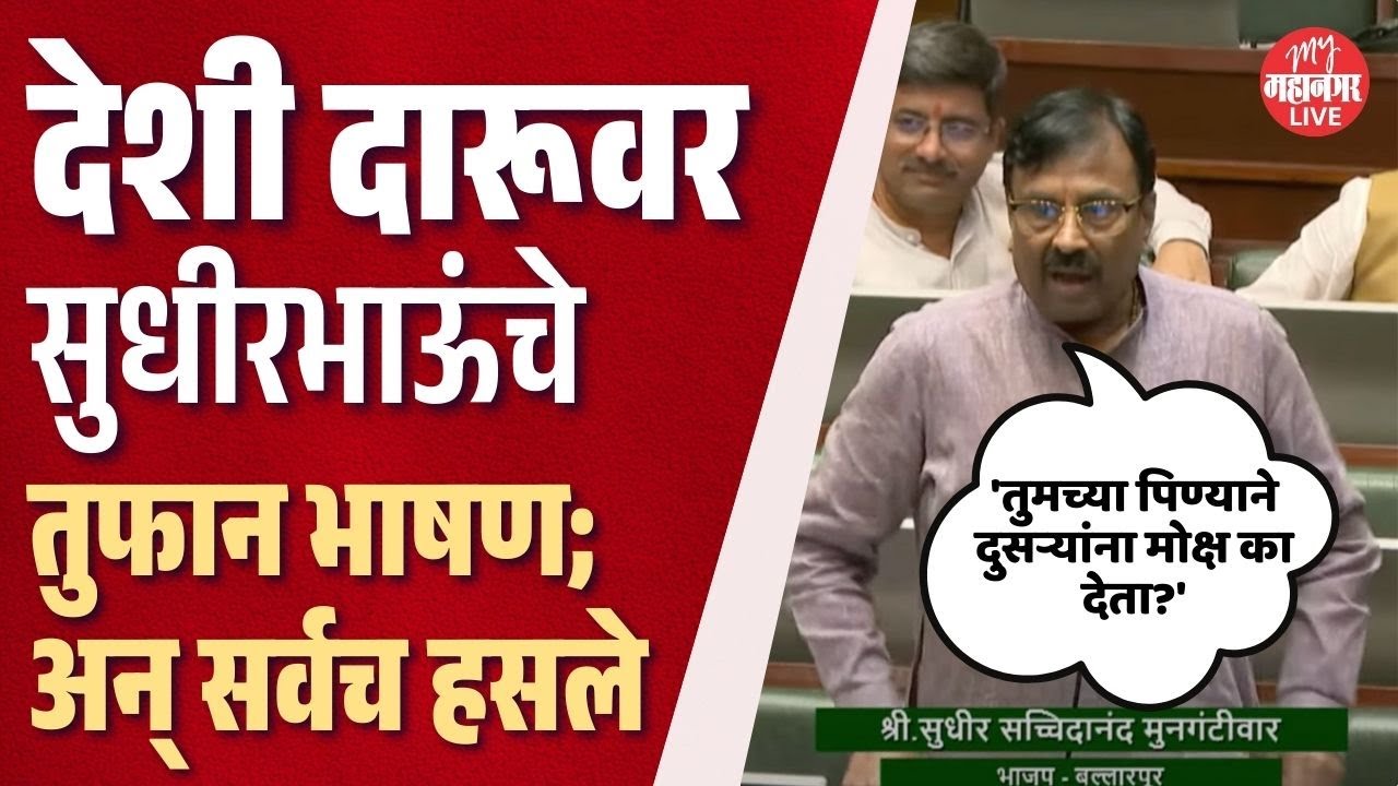 'संस्कार देशी दारु'चे दुकान, सुधीर मुनगंटीवारांचे तुफान भाषण ऐकाच | Sudhir Mungantiwar | Vidhan Sabh