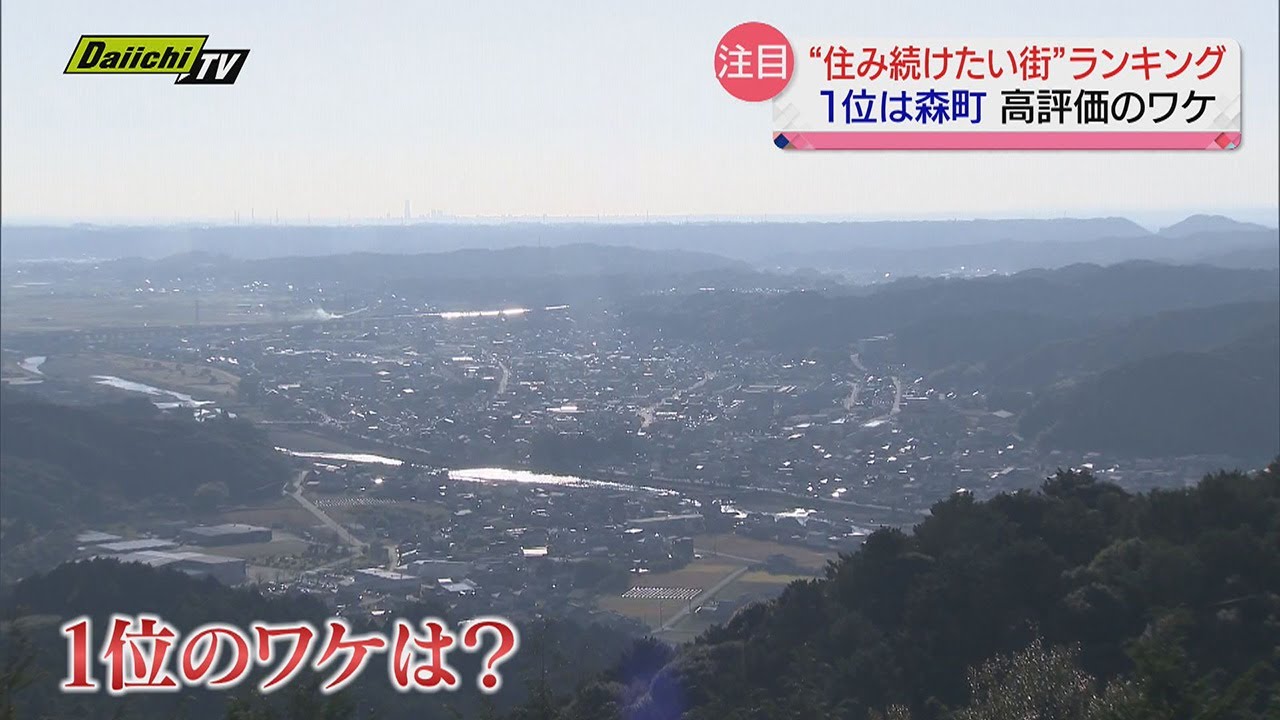 “住み続けたい街”ランキング　森町が１位に…高評価のワケは？（静岡県）