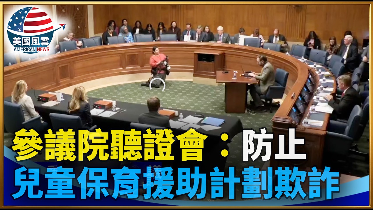 參議院聽證會：防止兒童保育援助計劃欺詐｜ #大紀元新聞網 2/12/2026