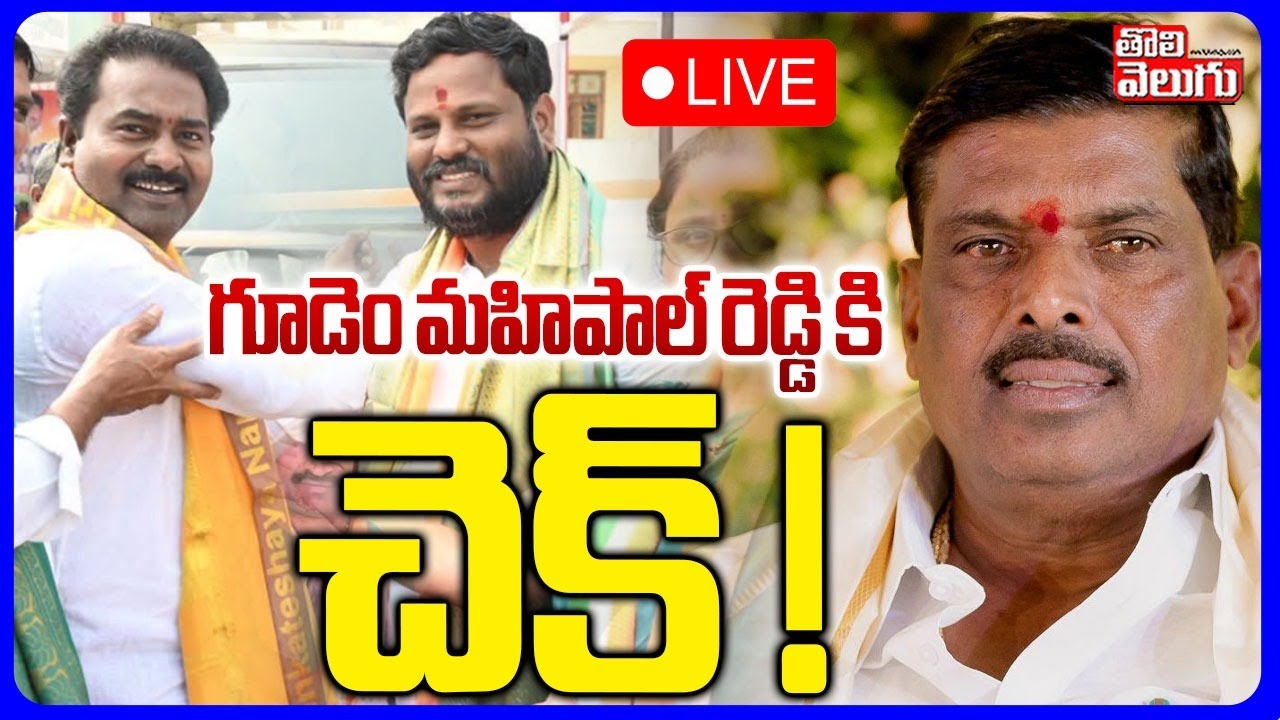 LIVE🔴: Revanth Big Shock To MLA Gudem Mahipal Reddy | గూడెం మహిపాల్ రెడ్డి కి చెక్ ! | #Tolivelugu