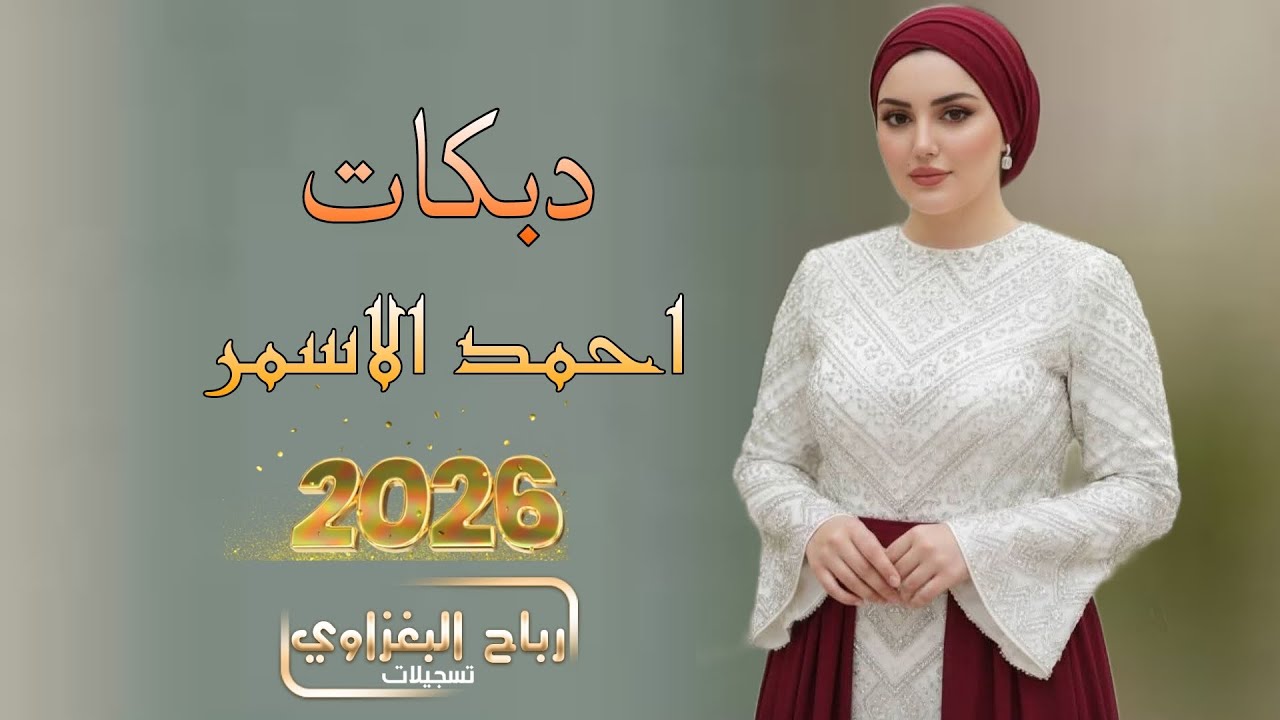 اثنين مشي الحمام واثنين مشي الوز 💥2026💥الفنان احمد الاسمر 🎹دبكات اعراس جوبي معدل ❤️‍🔥