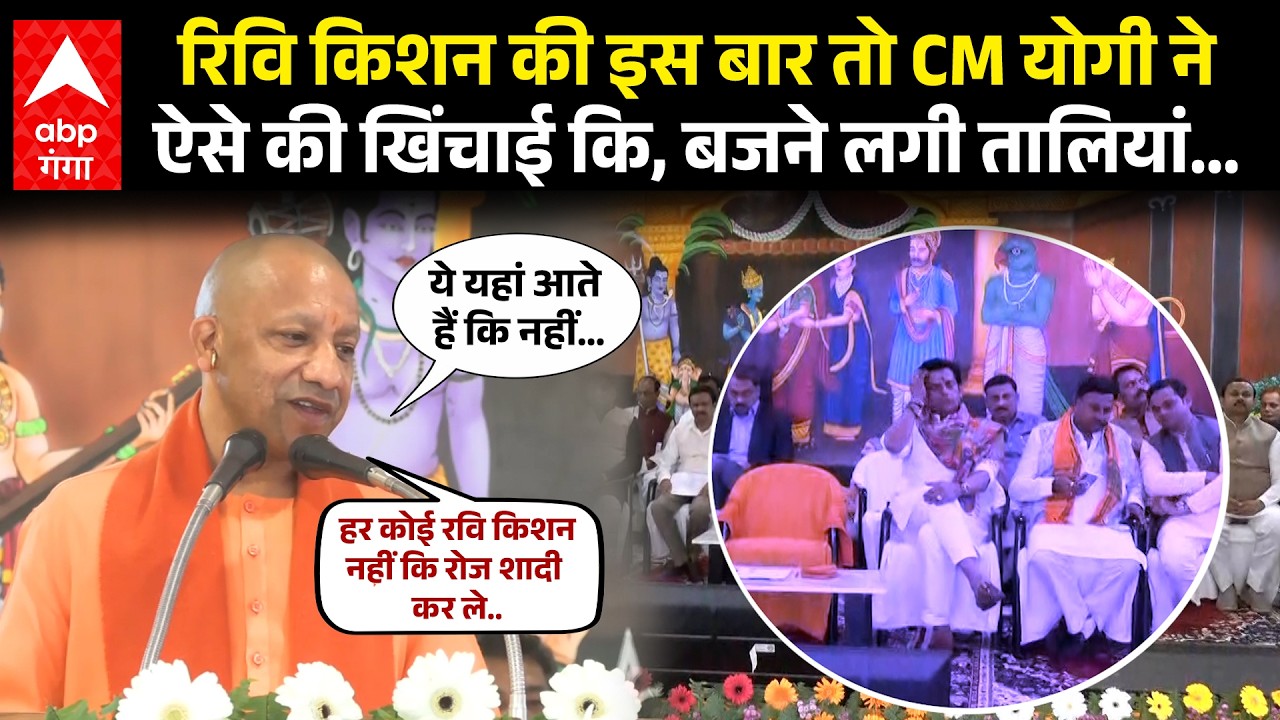 Cm Yogi on Ravi Kishan: ‘हर कोई रवि किशन नहीं कि रोज शादी कर ले’…योगी के ये कहते ही हंसने लगे लोग |