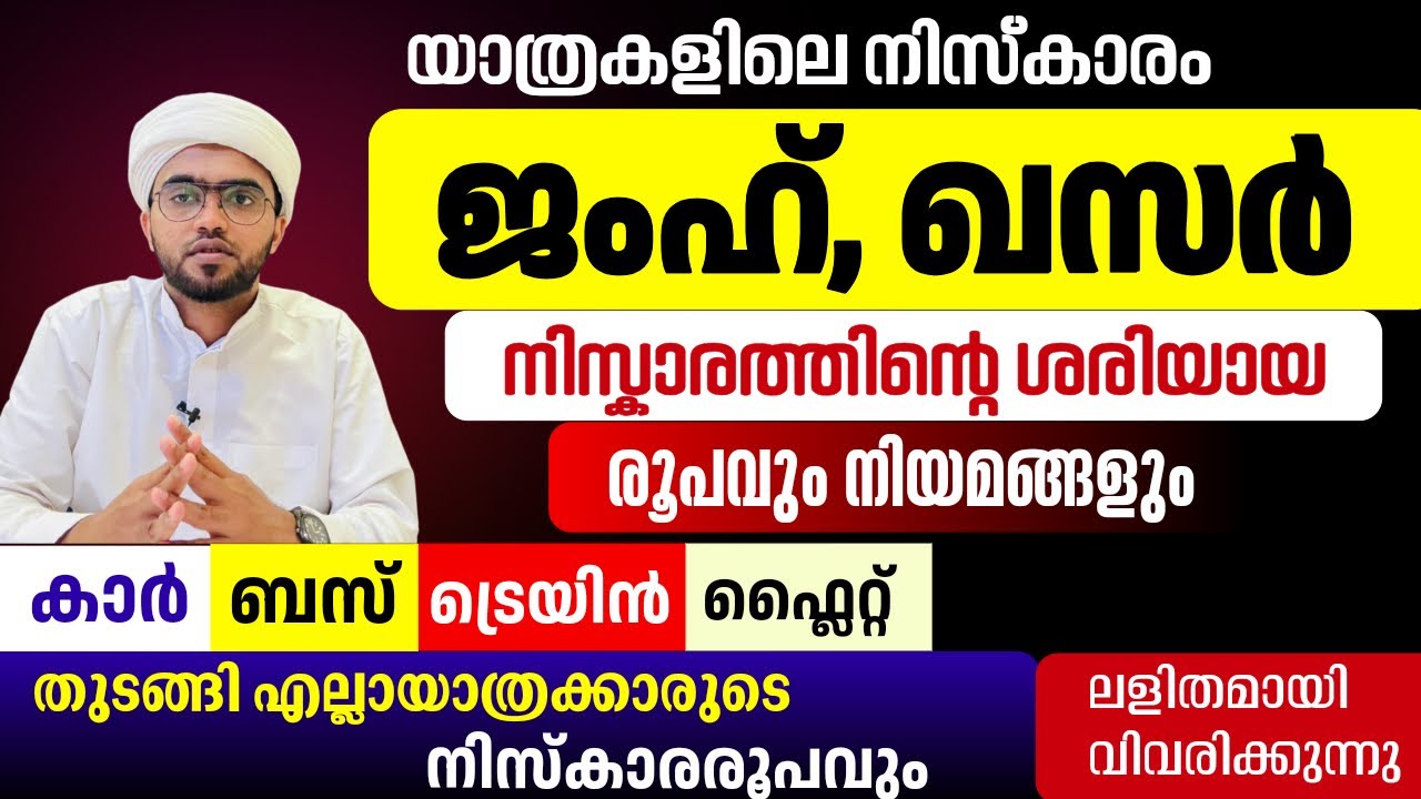 യാത്രകളിലെ നിസ്കാരം രൂപം : ജംഹ്‌ ഖസർ നിസ്കാരം രൂപം ലളിതമായി | jamh and qasr malayalam | niskaram