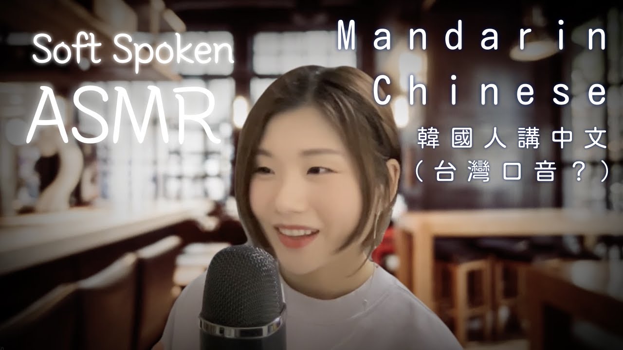 [中文 ASMR] 韓國人講中文 ・ 學6種語言的過程 ・ 중국어 잡담 ・ POLYGLOT ・ Soft Spoken ・ Mandarin Chinese