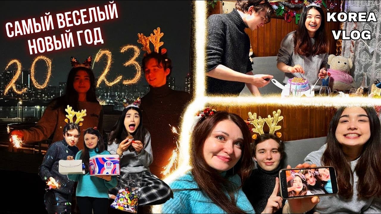 Как наша сумасшедшая семейка 2023 Год встретила/Работа ХёнБи/Троллим Лешу;)/Подарки/KOREA VLOG