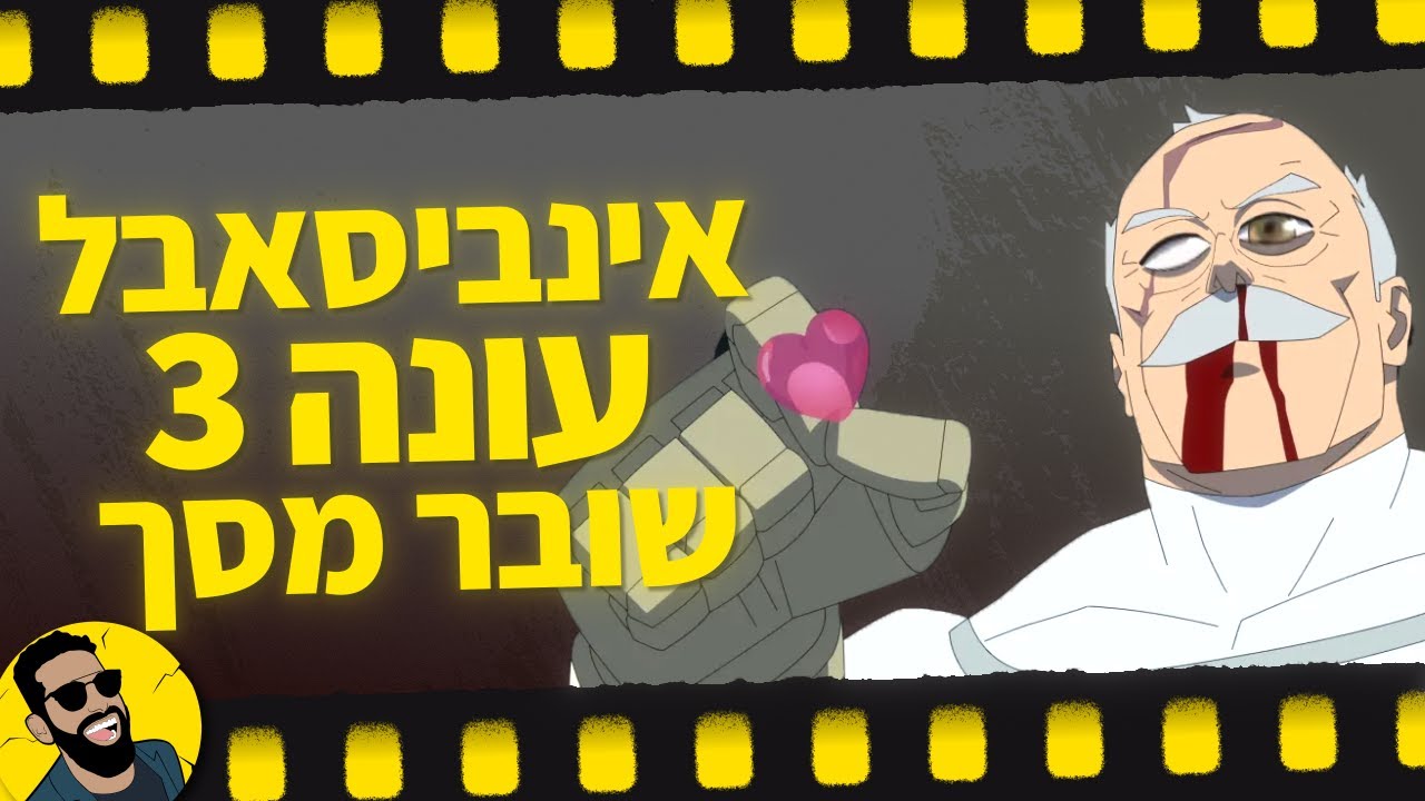אינבינסיבל עונה 3 | שובר מסך