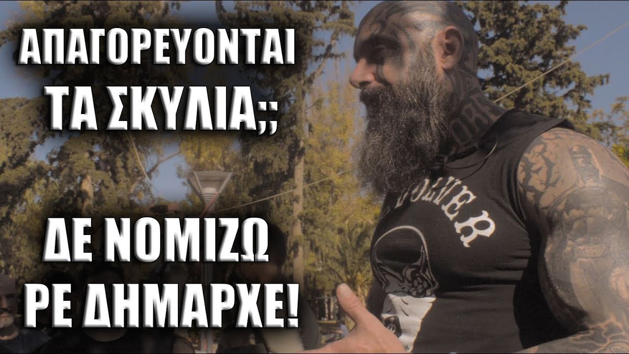ΑΠΑΓΟΡΕΥΟΝΤΑΙ ΤΑ ΣΚΥΛΙΑ?? ΔΕ ΝΟΜΙΖΩ ΡΕ ΔΗΜΑΡΧΕ ΝΕΑΣ ΣΜΥΡΝΗΣ