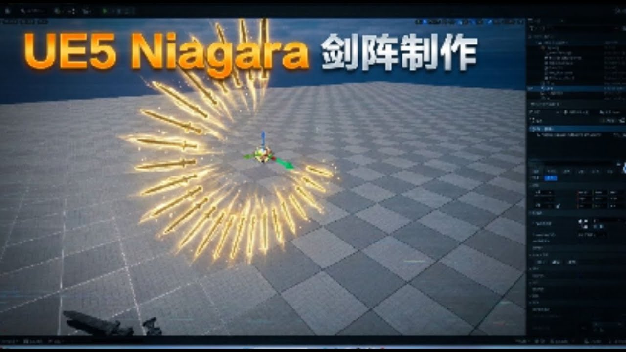 如何让Niagara剑阵按照给定的位置方向进行旋转