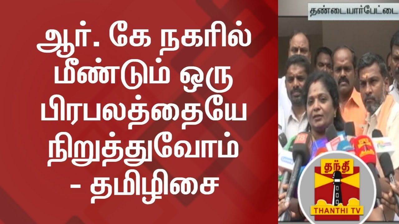 A Popular celebrity will be BJP's candidate in RK Nagar By Polls - Tamilisai | Thanthi TV