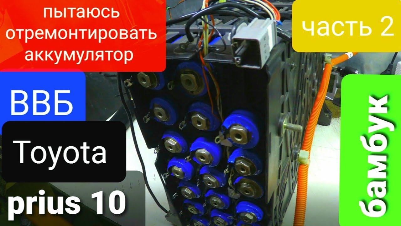 Пытаюсь отремонтировать аккумулятор (бамбук) Toyota Prius 10, часть 2