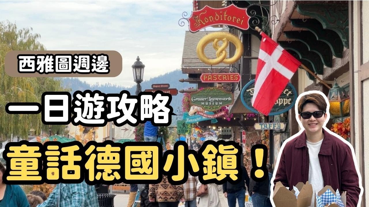 【西雅圖攻略】超夢幻～童話德國小鎮 ！一日遊攻略！還有麋鹿農場、租車手把手教學｜Leavenworth｜艾倫奇奇