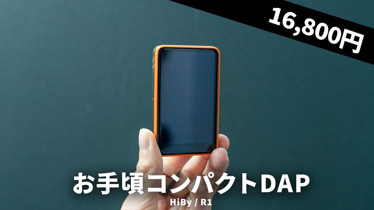 【1万円台】ガチDAPメーカーが作るハイコスパDAP「HiBy / R1」を試す