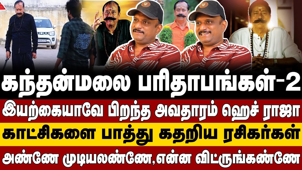 கந்தன்மலை பரிதாபங்கள்- 2 | இயற்கையாவே பிறந்த அவதாரம் ஹெச் ராஜா | H raja | Aadhavan | Umapathy |