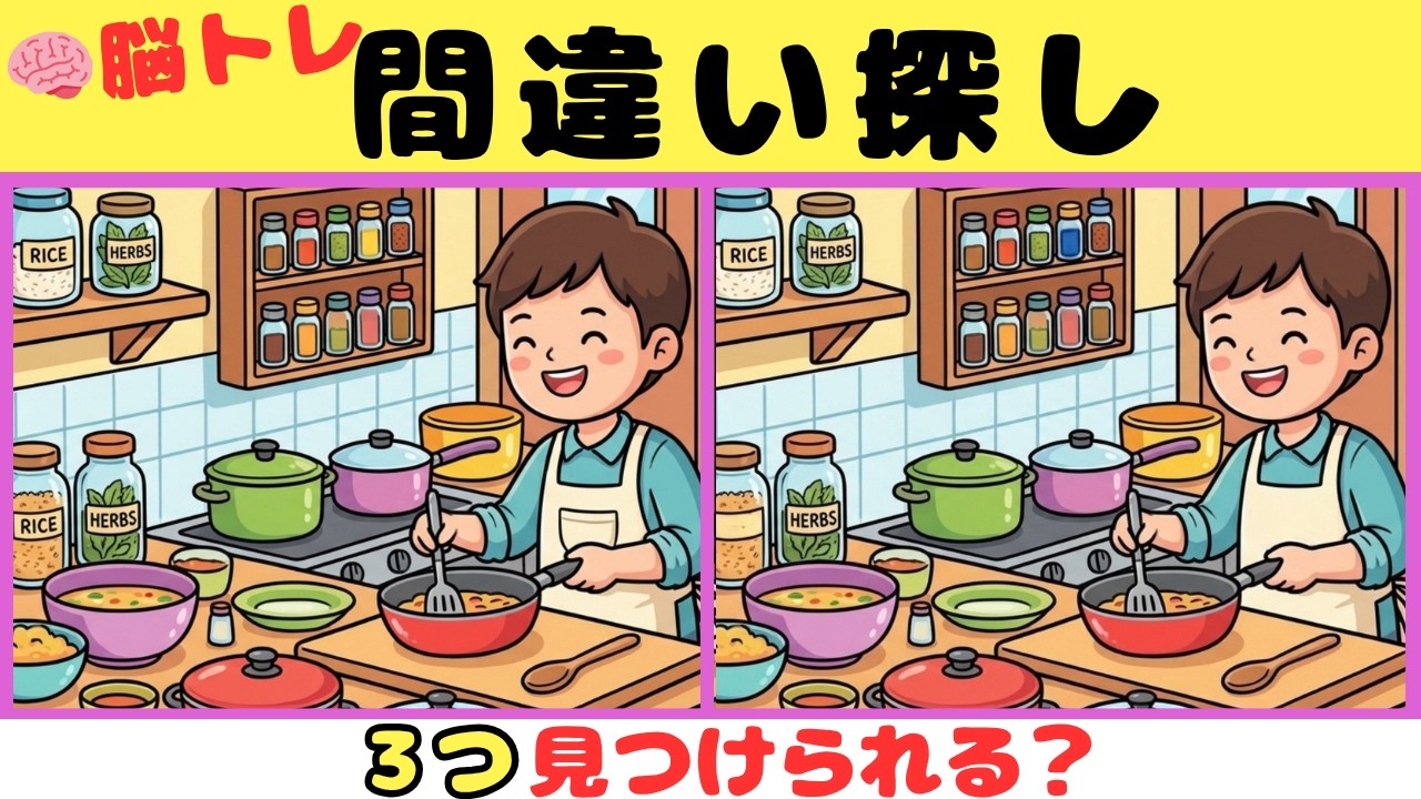 【間違い探し】超難問脳トレクイズ！！３つの間違いを探そう【脳トレ】#29