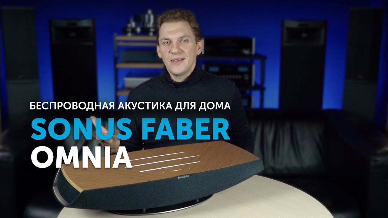 Sonus faber Omnia | Акустика премиум-класса для дома