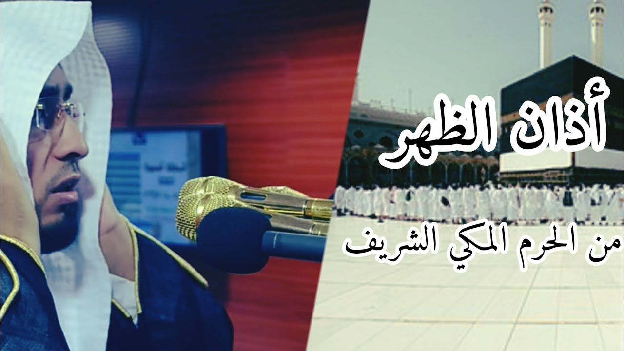 أذان الظهر من الحرم المكي الشريف لشيخ السيد هاشم السقاف 