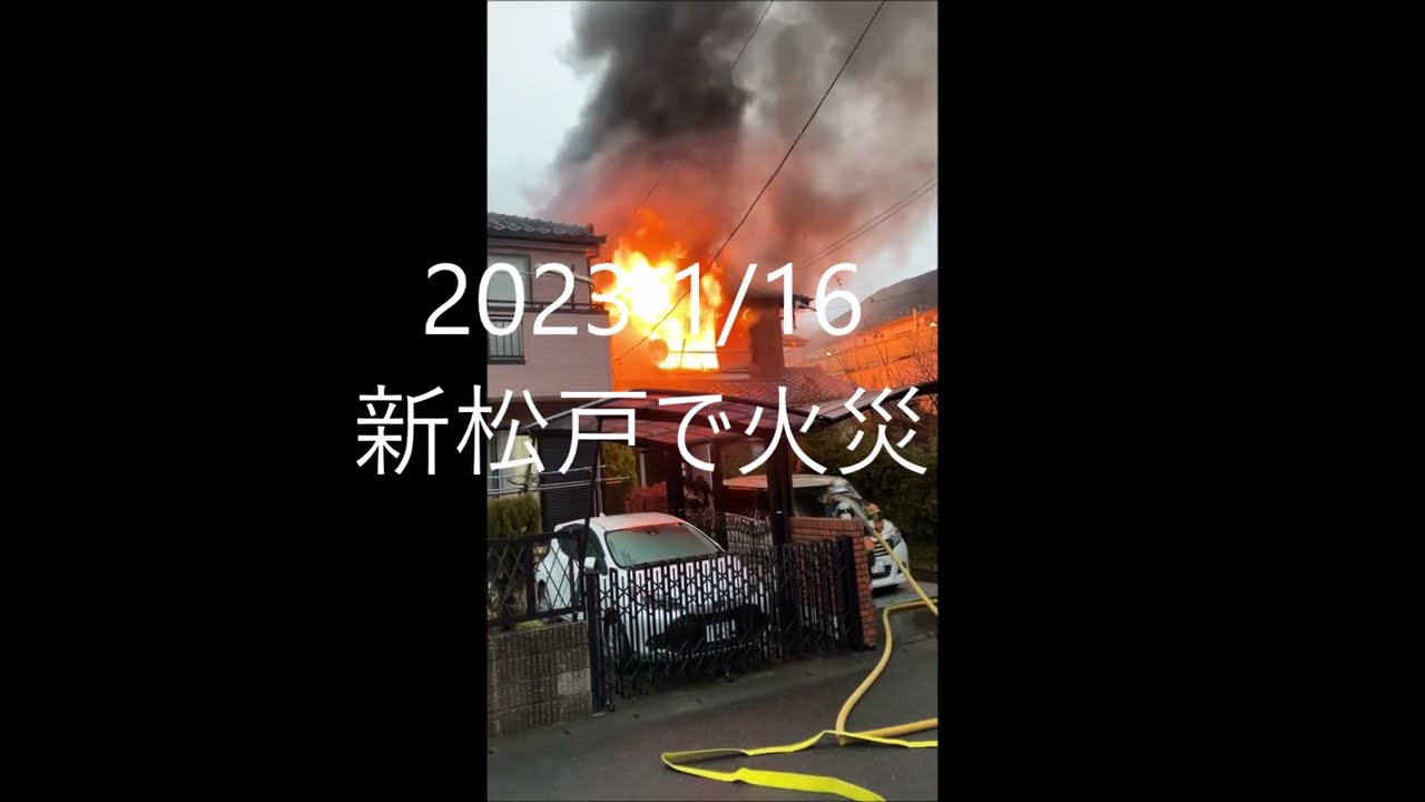 2023  1/16   新松戸で火災