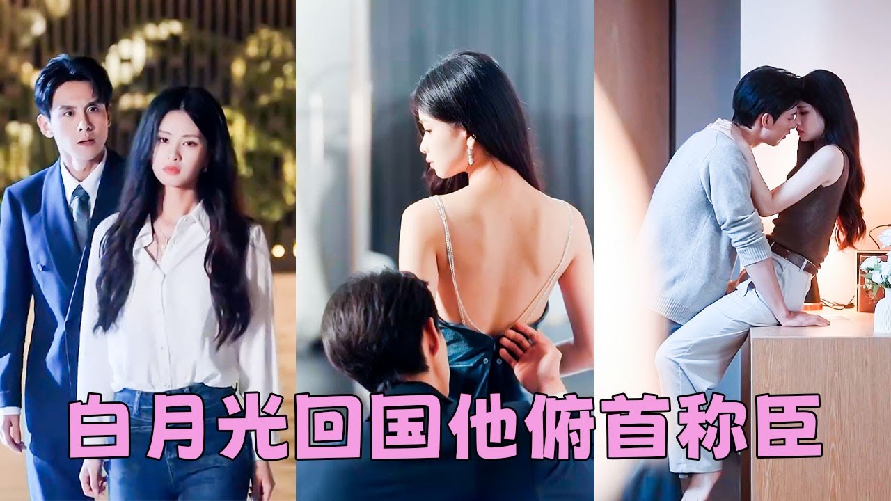 【FULL】出國2年，渣男扭頭和別的女人訂婚，昔日情分煙消雲散，她轉身嫁給渣男的總裁弟弟，那個囂張狂妄根本沒人治得住的西裝暴徒，卻對她俯首稱臣夜夜撕下偽裝把她寵到腿發軟！#短劇 #甜寵 #總裁灰姑娘