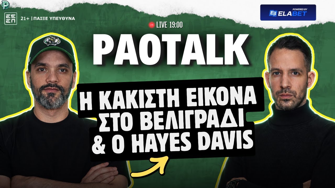 🟢 LIVE: ΠΑΝΑΘΗΝΑΪΚΟΣ ΒΑΡΙΑ ΗΤΤΑ ΑΠΟ ΠΑΡΤΙΖΑΝ & ALL IN ΓΙΑ HAYES-DAVIS ? 💣