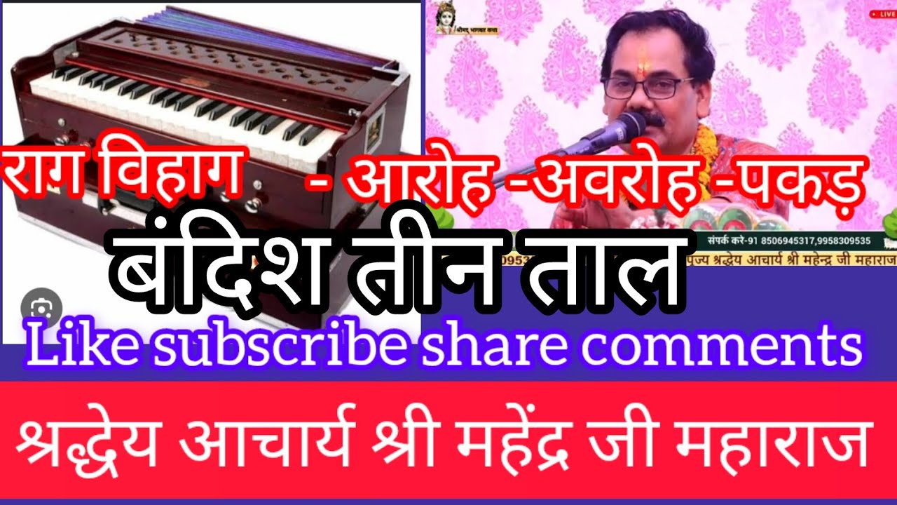 @राग विहाग।। आरोह -अवरोह -पकड़।। बंदिश तीन ताल।। क्यों तुम रूठ गए मनमोहन।। कौन सी चूक भई है मो सो।।
