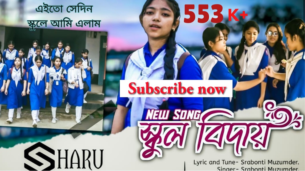 বিদায় স্কুল / School Biday by Srabonti Mozumder