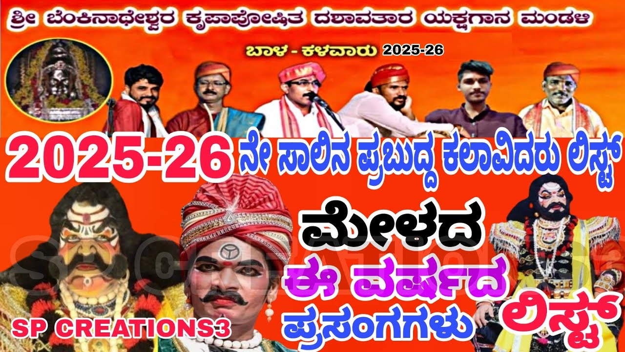 ಬೆಂಕಿನಾಥೇಶ್ವರ ಮೇಳದ 2025-26 ಸಾಲಿನ ಕಲಾವಿದರ ಲಿಸ್ಟ್ || benkinatheshwara mela list 2025-26 || yakshagana 