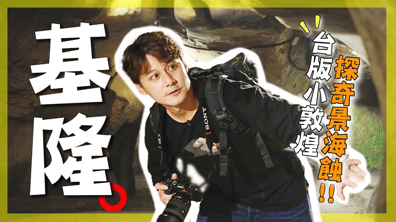 【基隆】真的被低估了！廖科溢走進基隆歷史現場，日治時期旅遊書曝光！謝哲青：「岩洞見證人類最古老藝術！」揭開隱藏版旅遊路線！｜Keelung/佛手洞/阿拉寶灣/仁愛市場｜#廖科溢 #謝哲青