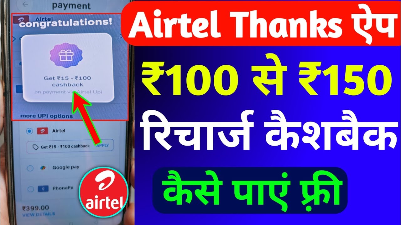 Airtel Thanks से ₹100 रिचार्ज कैशबैक कैसे लें | Airtel Recharge Cashback Offer | Airtel Cashback |