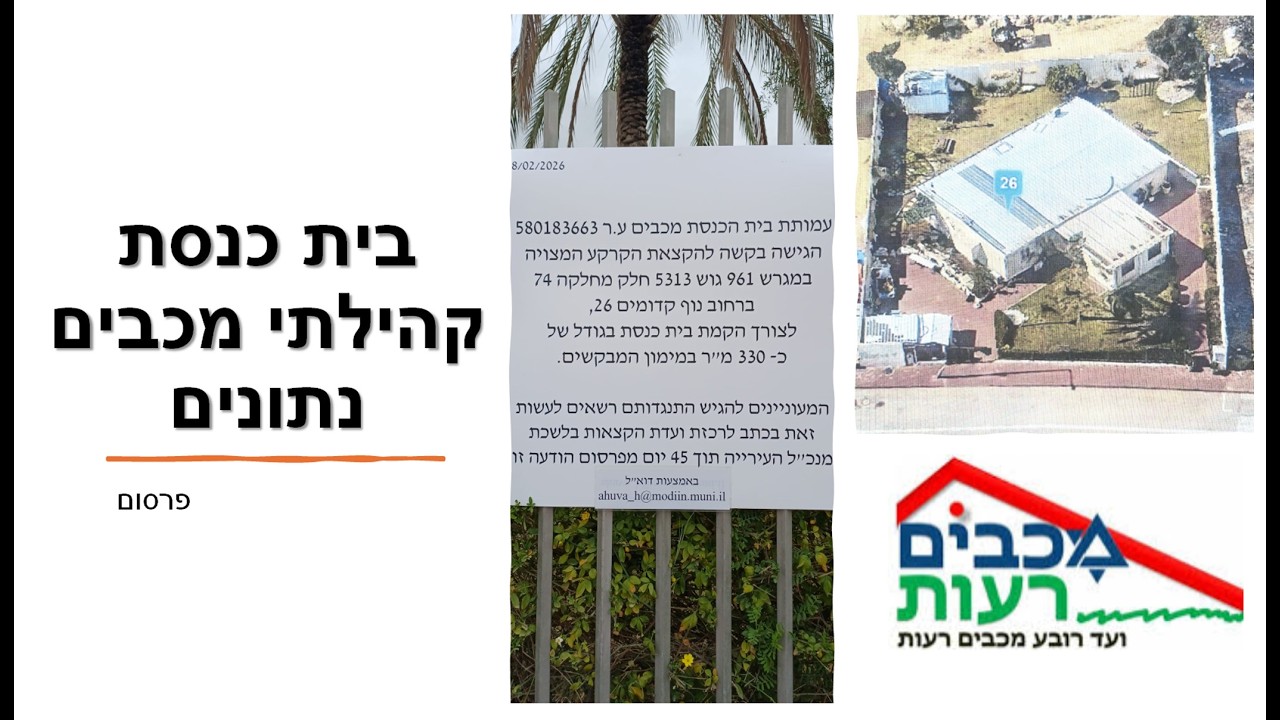 פגישת ועד הרובע עם תושבי מכבים בנושא בית הכנסת במכבים 2026
