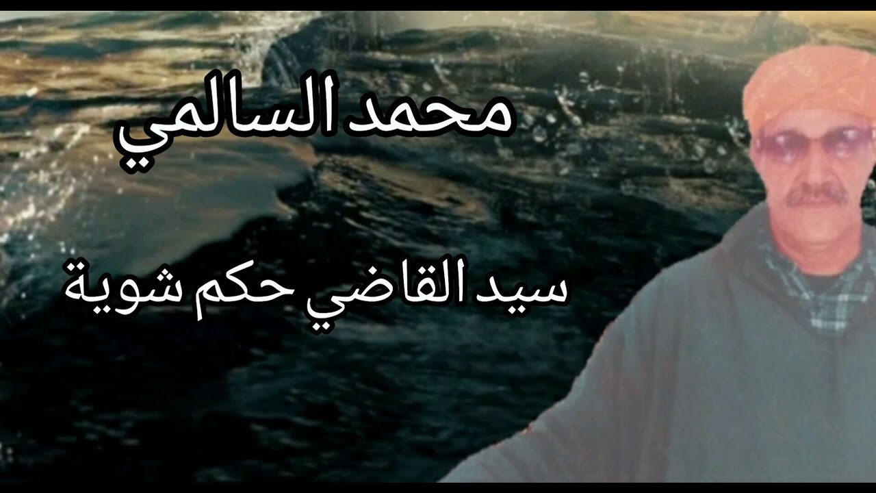 الشيخ محمد السالمي سيد القاضي حكم شوية mohammed salemi