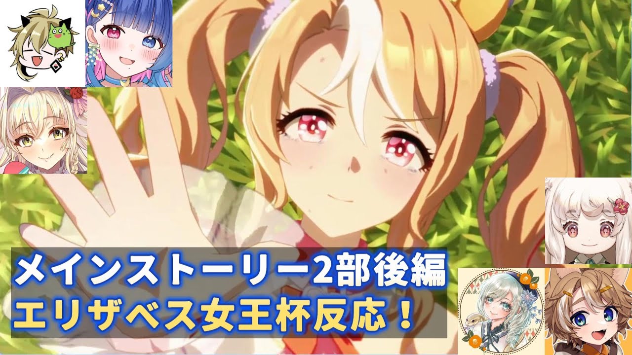 【ウマ娘】メインストーリー2部後編　エリザベス女王杯反応！【花澄あおP/飯田めし/こに蟹子/えどぐるみ/珈乃琲ノ樹/巳ノ神ユヱ】【切り抜き】