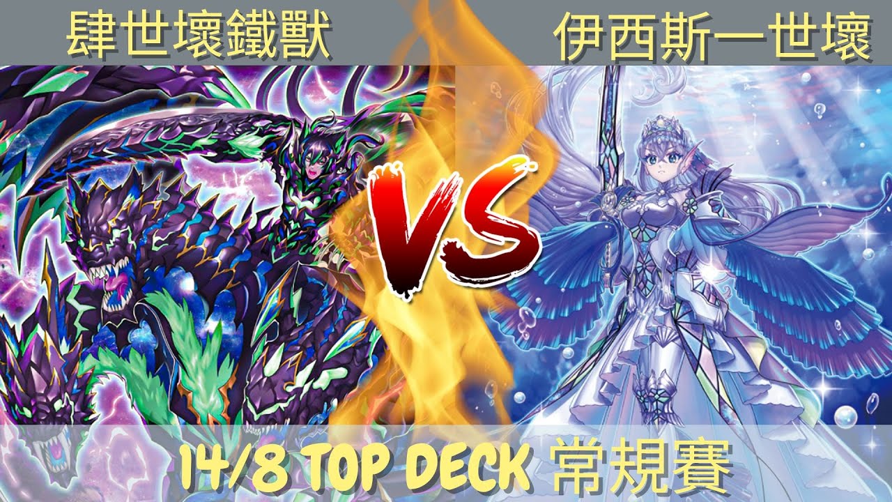 14/8/2022 TOPDECK 遊戲王比賽 肆世壞鐵獸 VS 伊西斯一世壞