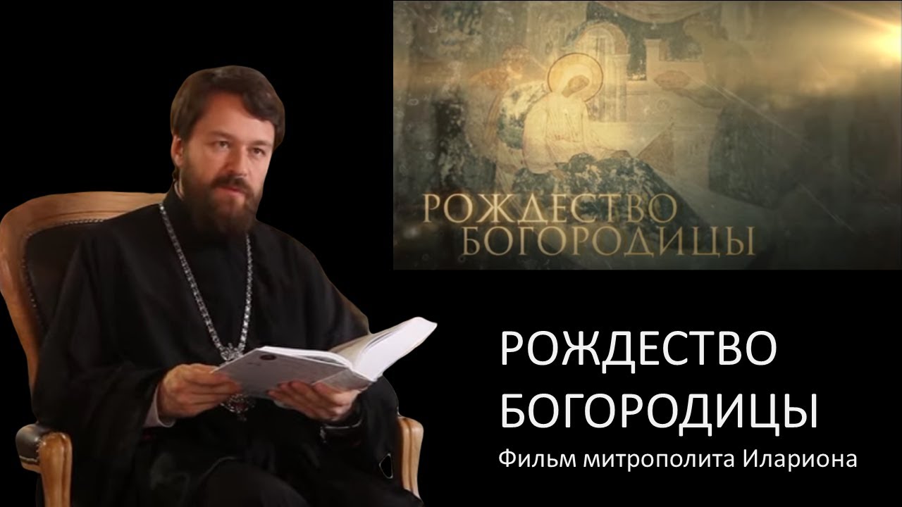 РОЖДЕСТВО БОГОРОДИЦЫ. Фильм митрополита Илариона. Цикл 