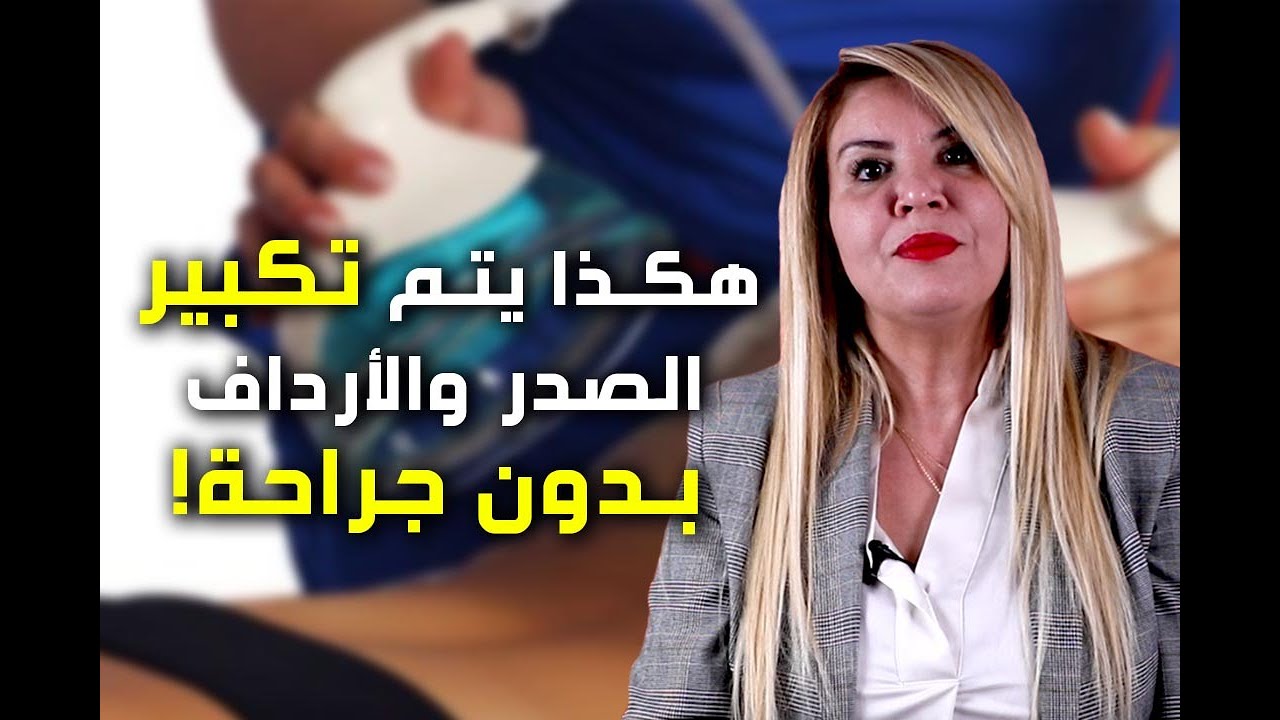 تقنية تجميلية لزيادة حجم الصدر والأرداف بدون جراحة، سعاد تمدلكم معلومات حول Le lifting colombien