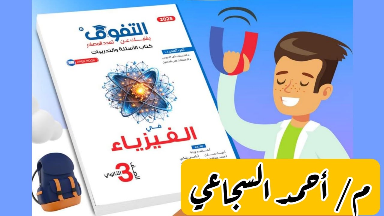 حل قانونا كيرشوف من ص87 ل 90 الفصل الأول كتاب التفوق 2025 - م/ أحمد السجاعي