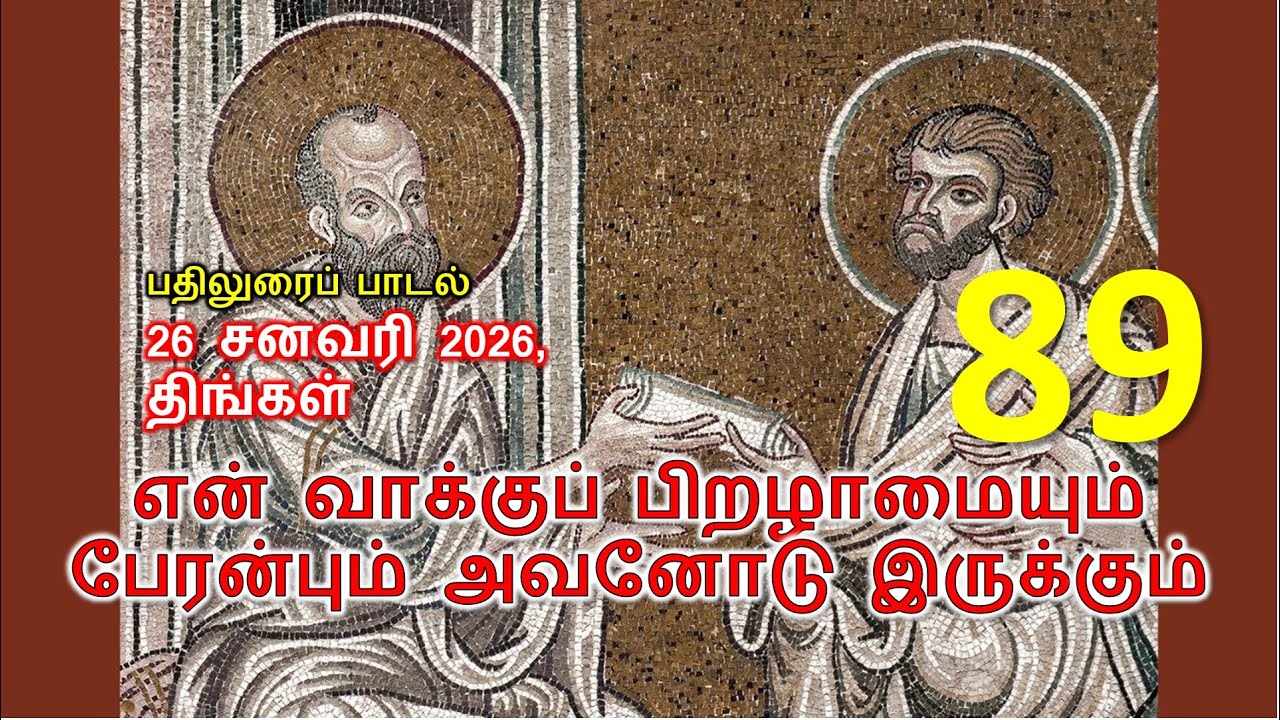 26 JAN 2026 I திபா 89 I என் வாக்குப் பிறழாமையும் பேரன்பும் அவனோடு இருக்கும்