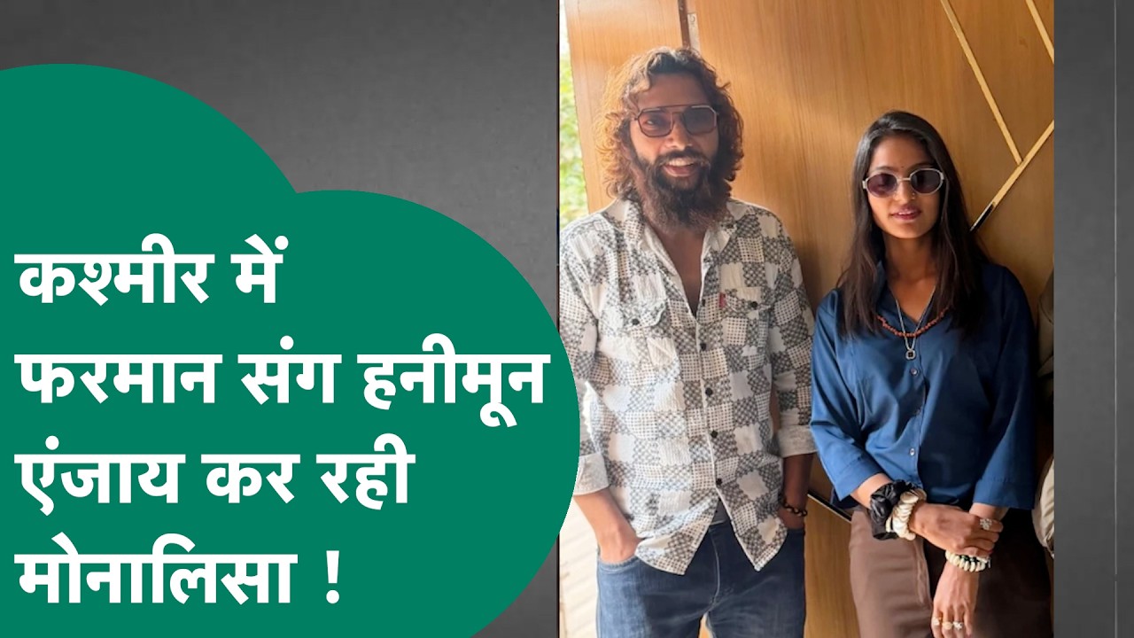 Kashmir की वादियों में पति Farman संग Honeymoon एंजाय कर रही Viral Girl Monalisa ! |MP Tak