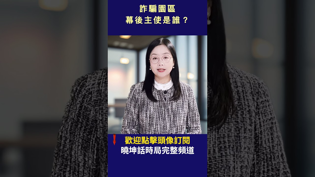 詐騙園區 幕後主使是誰？｜ #人民報 #shorts