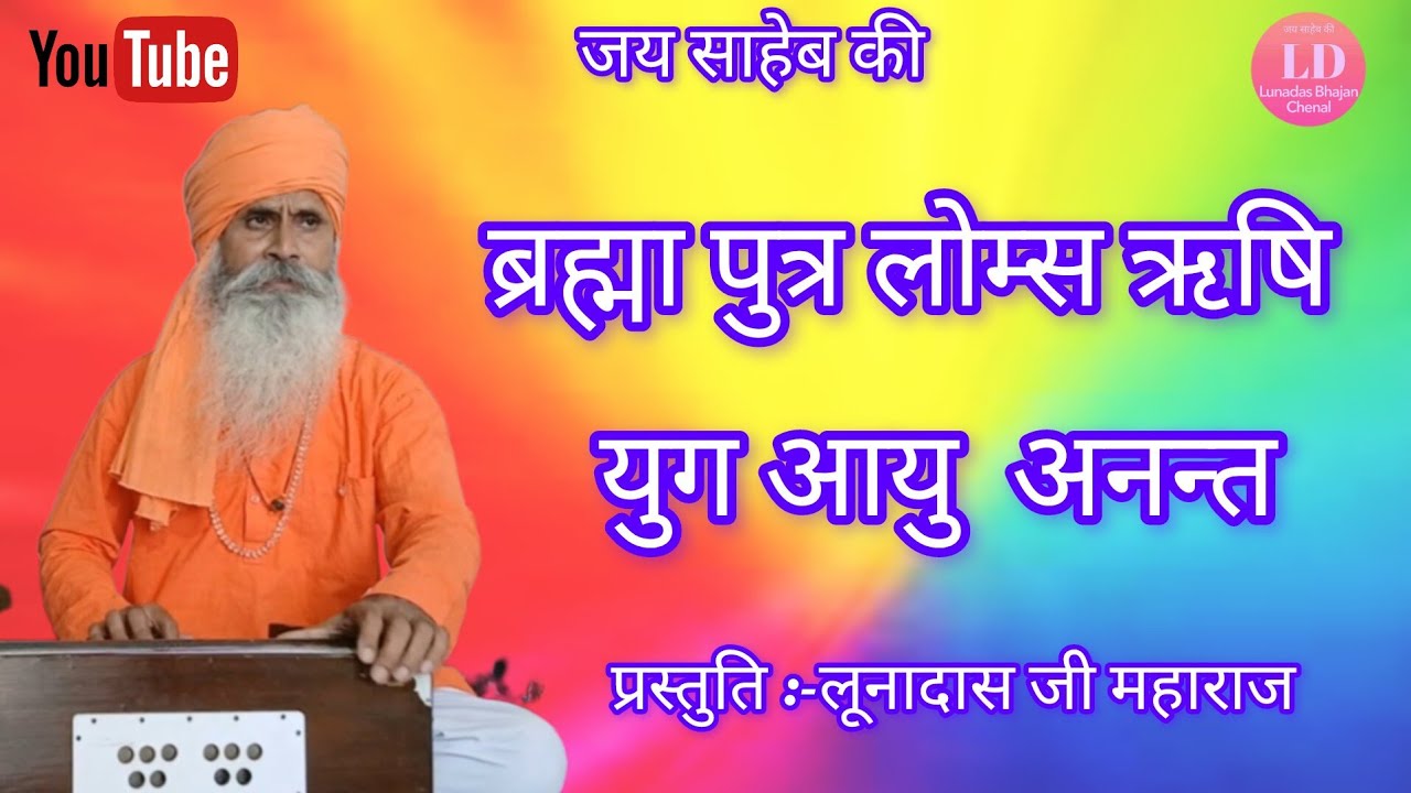 श्री लूनादास जी महाराज के भजन,,बन्दे छोड़ कपट का खेल दिखाऊं तिरबा की तस्वीर