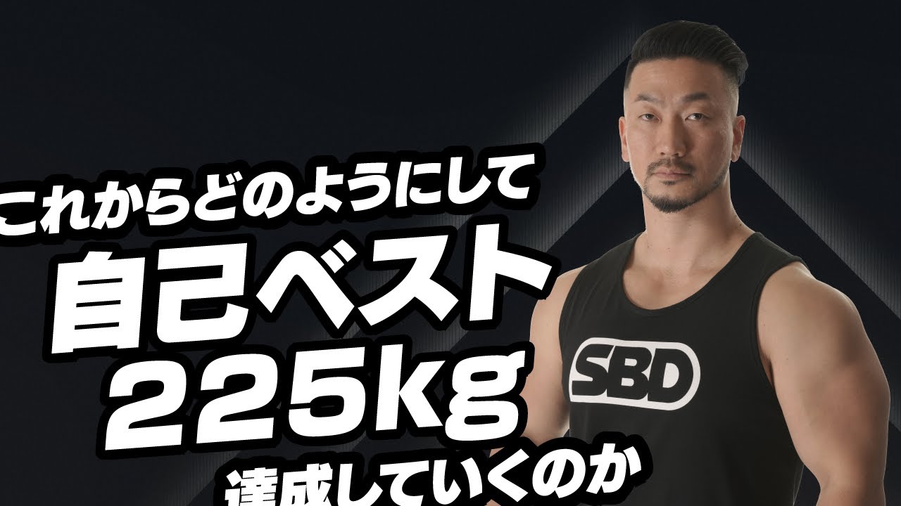 これからどのようにして自己ベストの225kgに到達していくのか【SBDアスリート】鈴木佑輔