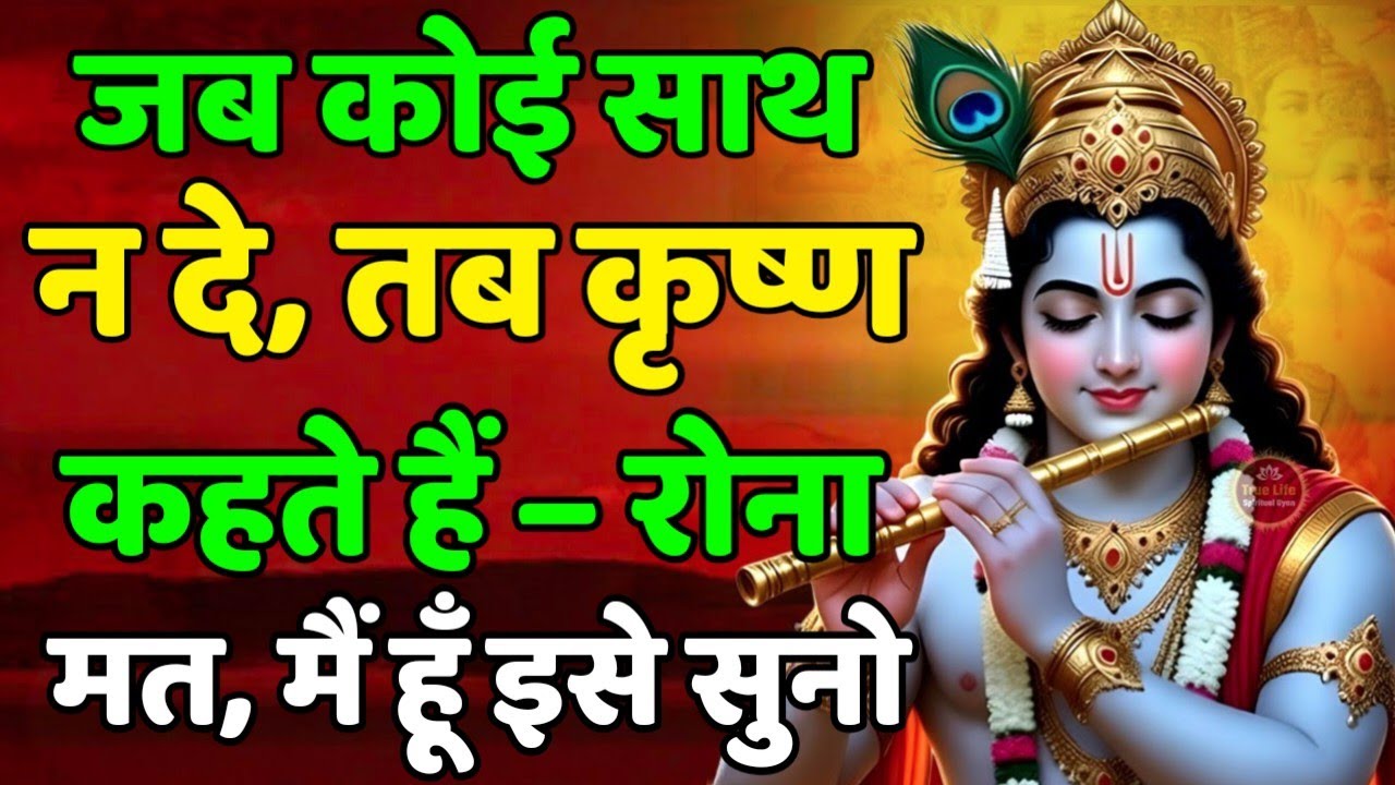 जब कोई साथ न दे, तब कृष्ण कहते हैं – रोना मत, मैं हूँ! Krishna Motivational Speech | Geeta Saar 