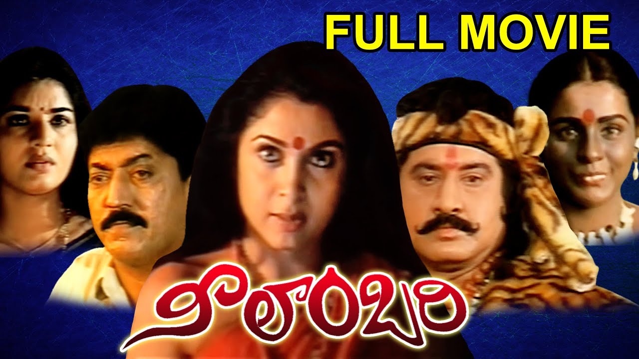 Neelambari Full Length Telugu Moive || Suman, Ramya Krishna, Vinod Kumar