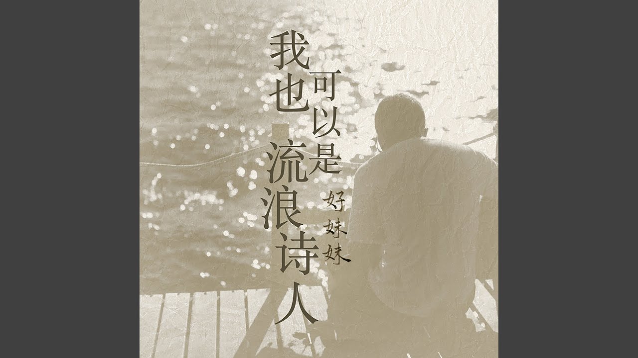 我也可以是流浪詩人