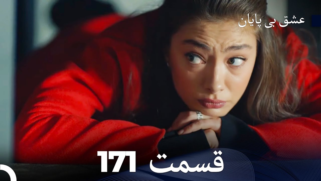 عشق بی پایان قسمت 171 (Dooble Farsi)
