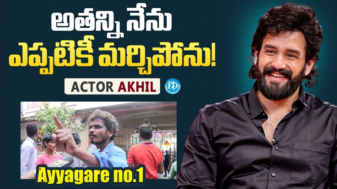 Akhil Akkineni Heartfelt Comments on His Die-Hard 'Ayyagare No. 1' Fan! | iDream Media