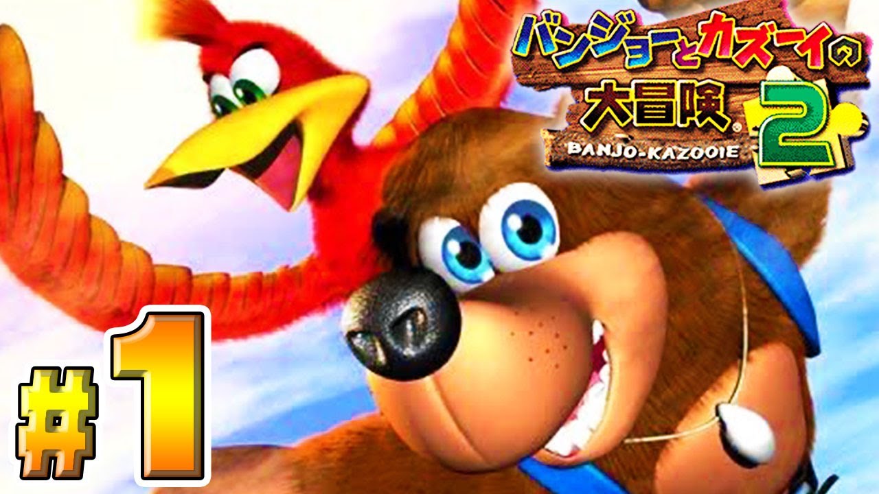 大進化したトラウマだらけの名作『バンジョーとカズーイの大冒険２』#１