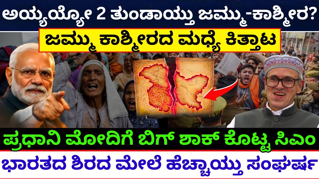 ಜಮ್ಮು-ಕಾಶ್ಮೀರ ಮತ್ತೆ ಇಬ್ಭಾಗವಾಗುತ್ತಾ? ಸಂಘರ್ಷ ಶುರುವಾಯ್ತು | Jammu and kashmir wants separation Why?
