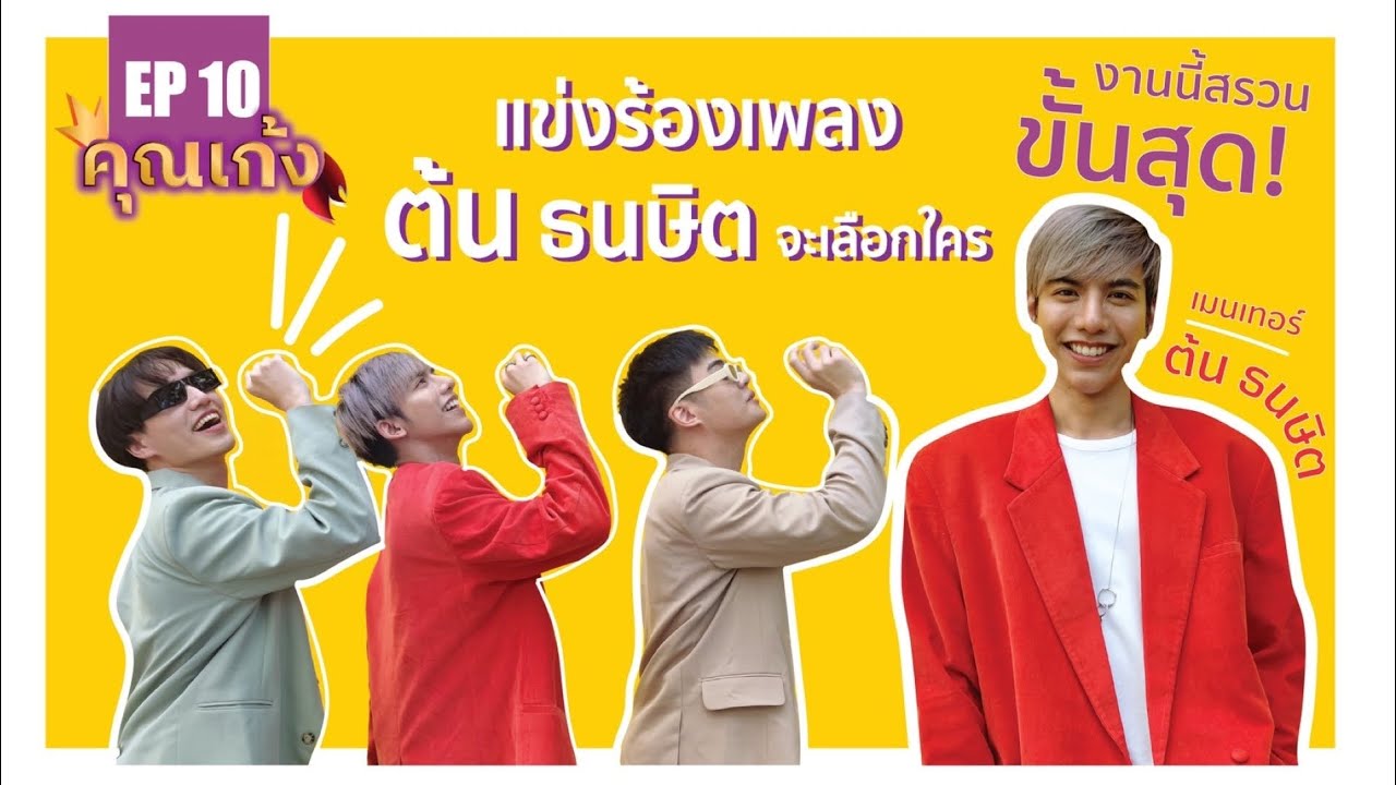 คุณเก้ง (Khun Geng) - EP 10 - เมื่อ ต้น ธนษิต รับบทครูสอนคุณเก้งร้องเพลง งานนี้พลังเสียง100 แต่...0