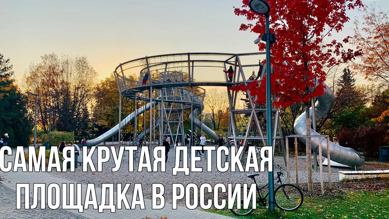 Самая крутая детская площадка в России. Москва. Парк Горького.